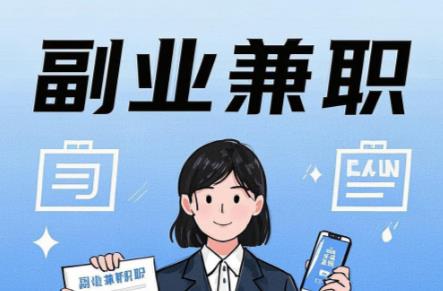 邵阳县在手机上可以做哪些副业赚钱？