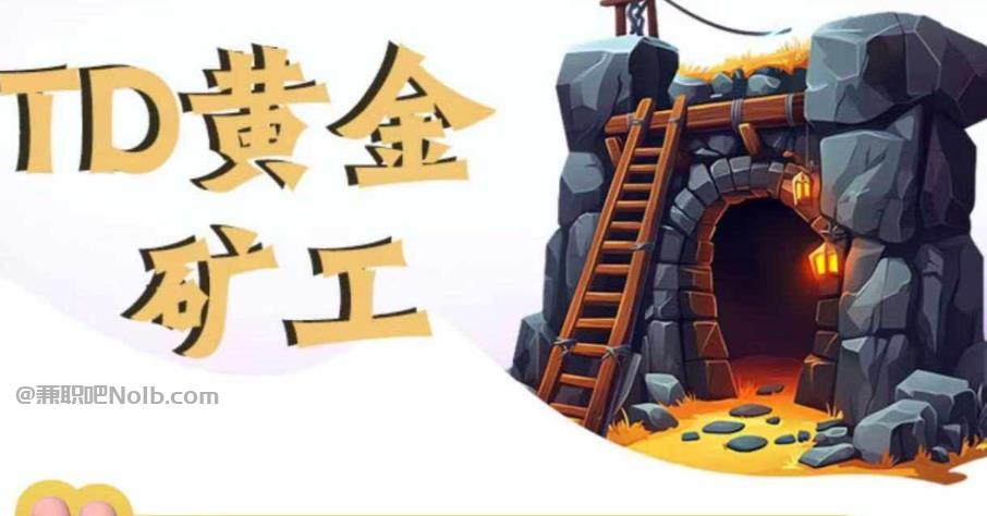 邵阳县首码网赚项目:TD黄金矿工赚钱是真的吗?